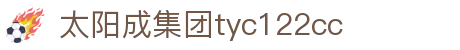 太阳成集团·tyc122cc(中国)有限公司 - 百度百科